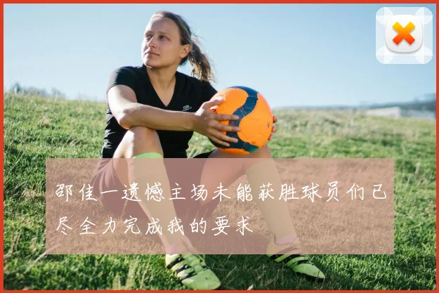 邵佳一遗憾主场未能获胜球员们已尽全力完成我的要求