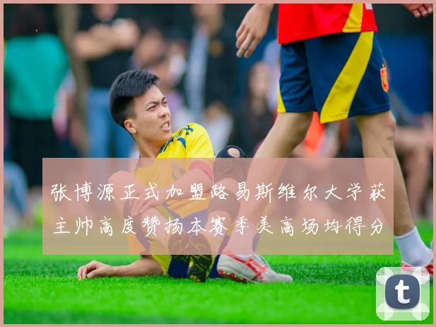 张博源正式加盟路易斯维尔大学获主帅高度赞扬本赛季美高场均得分达到202分